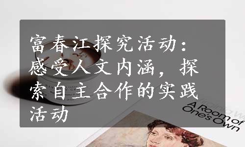 富春江探究活动：感受人文内涵，探索自主合作的实践活动