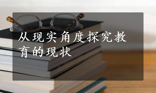 从现实角度探究教育的现状