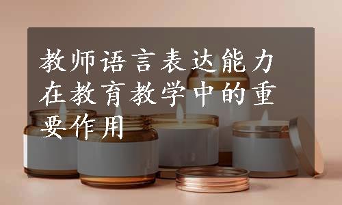 教师语言表达能力在教育教学中的重要作用