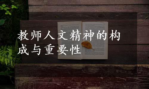 教师人文精神的构成与重要性