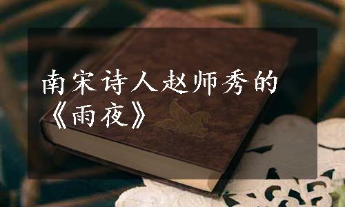南宋诗人赵师秀的《雨夜》