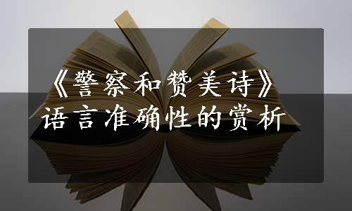 《警察和赞美诗》语言准确性的赏析