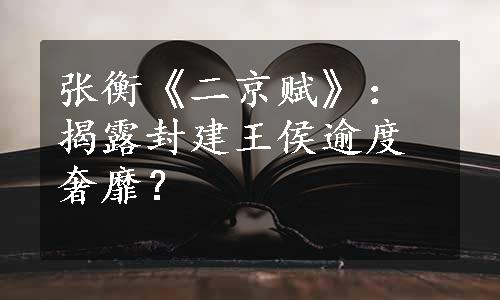 张衡《二京赋》：揭露封建王侯逾度奢靡？