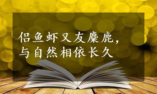 侣鱼虾又友麋鹿，与自然相依长久
