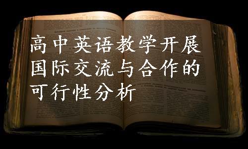 高中英语教学开展国际交流与合作的可行性分析