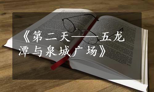 《第二天——五龙潭与泉城广场》