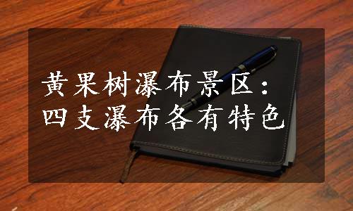 黄果树瀑布景区：四支瀑布各有特色