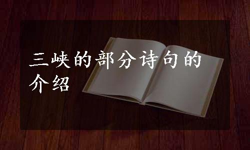 三峡的部分诗句的介绍