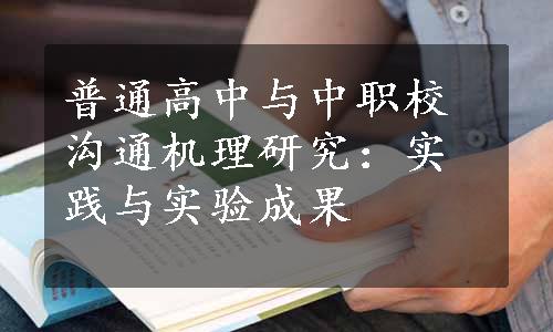 普通高中与中职校沟通机理研究：实践与实验成果