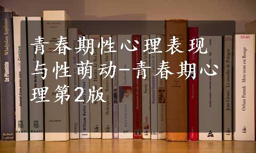 青春期性心理表现与性萌动-青春期心理第2版