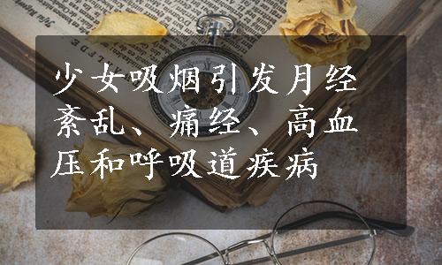 少女吸烟引发月经紊乱、痛经、高血压和呼吸道疾病