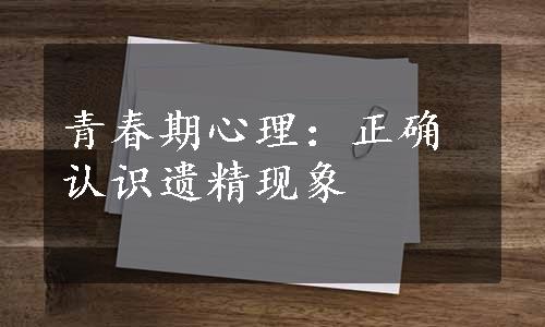 青春期心理：正确认识遗精现象