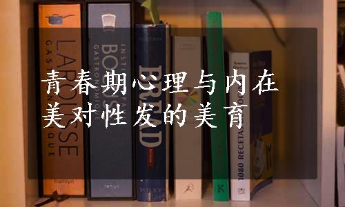 青春期心理与内在美对性发的美育