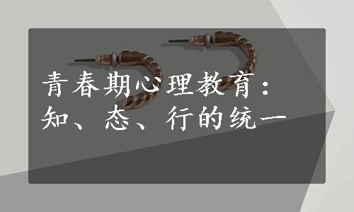 青春期心理教育：知、态、行的统一