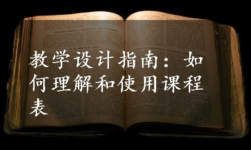 教学设计指南：如何理解和使用课程表