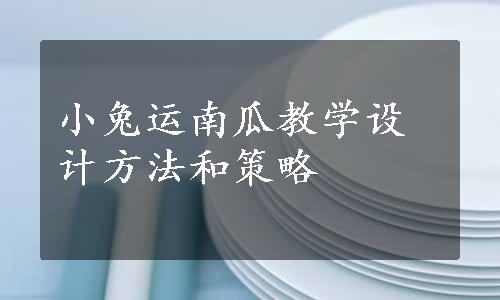 小兔运南瓜教学设计方法和策略