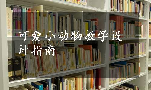 可爱小动物教学设计指南