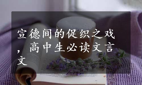 宣德间的促织之戏，高中生必读文言文