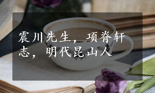 震川先生，项脊轩志，明代昆山人