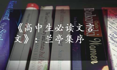 《高中生必读文言文》：兰亭集序