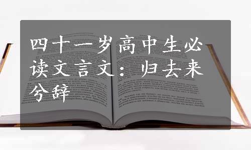 四十一岁高中生必读文言文：归去来兮辞