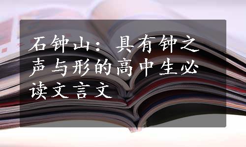石钟山：具有钟之声与形的高中生必读文言文