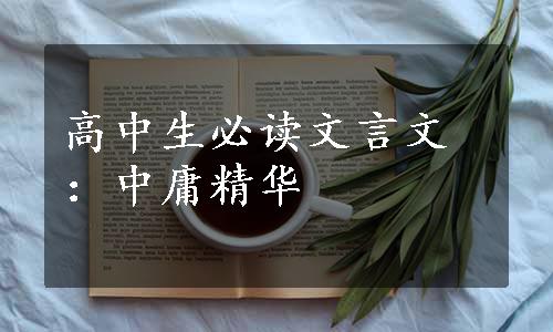 高中生必读文言文：中庸精华