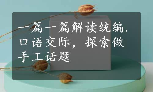 一篇一篇解读统编.口语交际，探索做手工话题