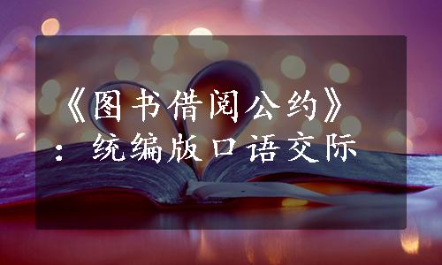《图书借阅公约》：统编版口语交际