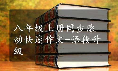 八年级上册同步滚动快速作文-语段升级