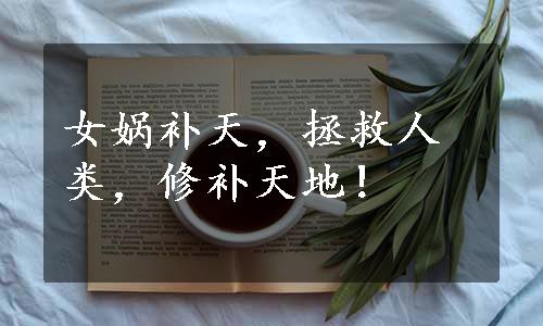 女娲补天，拯救人类，修补天地！