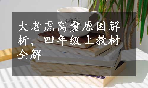 大老虎窝囊原因解析，四年级上教材全解