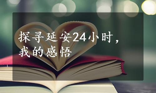 探寻延安24小时，我的感悟