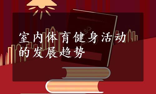 室内体育健身活动的发展趋势