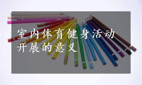 室内体育健身活动开展的意义