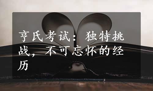 亨氏考试：独特挑战，不可忘怀的经历