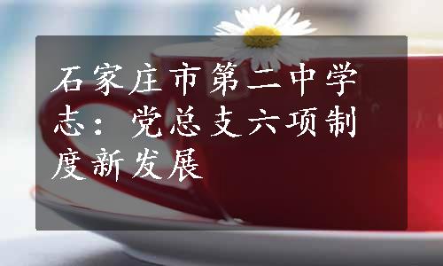 石家庄市第二中学志：党总支六项制度新发展