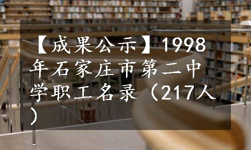 【成果公示】1998年石家庄市第二中学职工名录（217人）