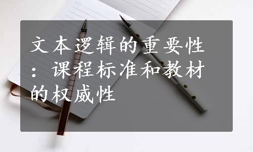 文本逻辑的重要性：课程标准和教材的权威性
