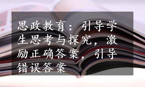 思政教育：引导学生思考与探究，激励正确答案，引导错误答案