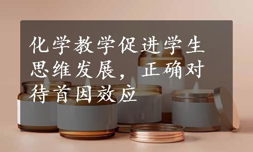 化学教学促进学生思维发展，正确对待首因效应
