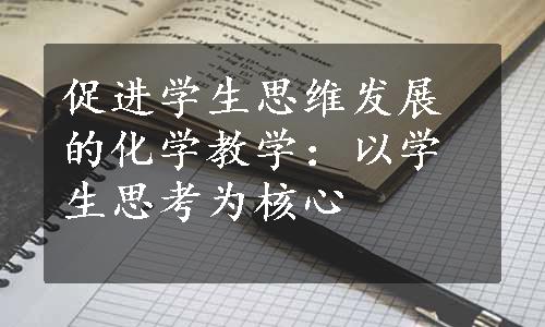 促进学生思维发展的化学教学：以学生思考为核心