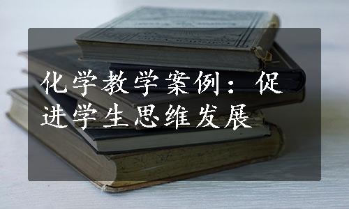 化学教学案例：促进学生思维发展
