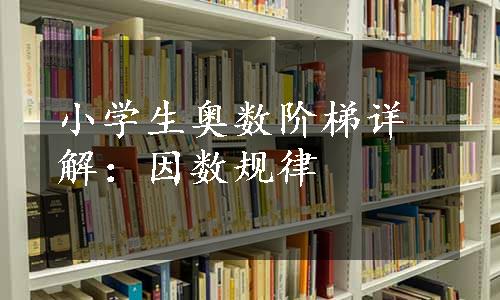 小学生奥数阶梯详解：因数规律
