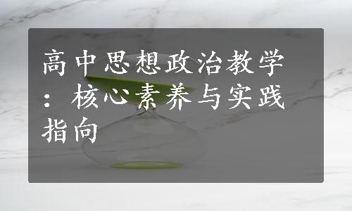 高中思想政治教学：核心素养与实践指向