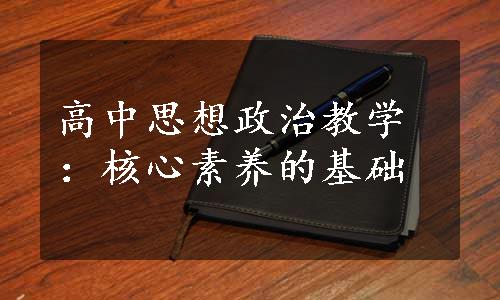 高中思想政治教学：核心素养的基础