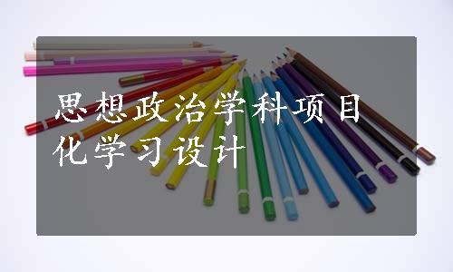 思想政治学科项目化学习设计