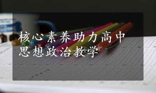 核心素养助力高中思想政治教学