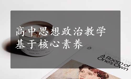 高中思想政治教学基于核心素养