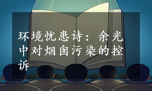 环境忧患诗：余光中对烟囱污染的控诉